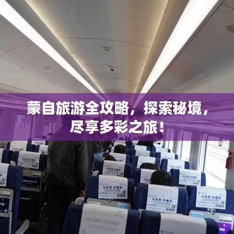 蒙自旅游全攻略，探索秘境，盡享多彩之旅！