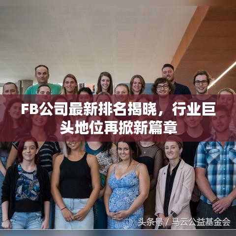 FB公司最新排名揭曉，行業(yè)巨頭地位再掀新篇章
