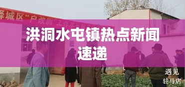 洪洞水屯鎮(zhèn)熱點新聞速遞