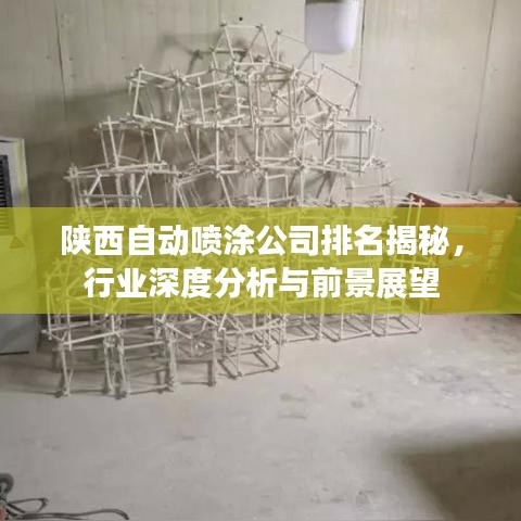 陜西自動(dòng)噴涂公司排名揭秘，行業(yè)深度分析與前景展望