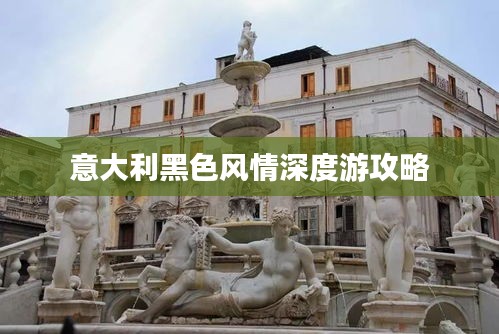 意大利黑色風(fēng)情深度游攻略