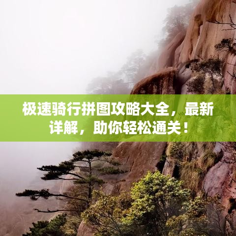 極速騎行拼圖攻略大全，最新詳解，助你輕松通關(guān)！