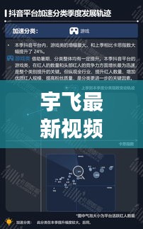 宇飛最新視頻全集，深度解析與精彩瞬間回顧