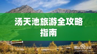 湯天池旅游全攻略指南