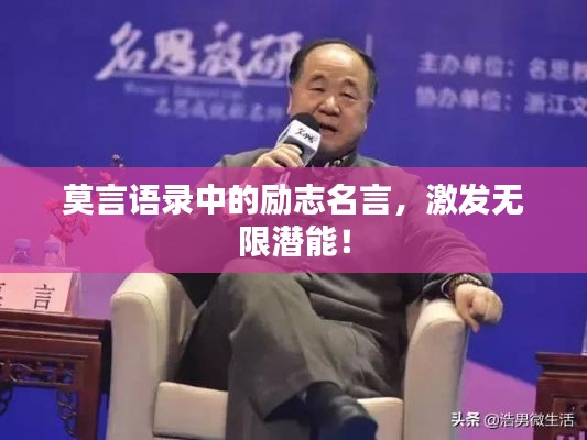 莫言語錄中的勵(lì)志名言，激發(fā)無限潛能！