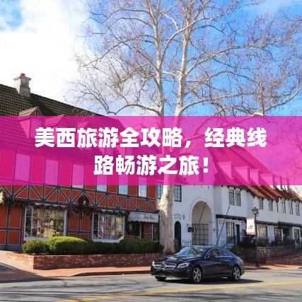 美西旅游全攻略，經(jīng)典線路暢游之旅！