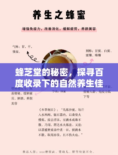 蜂芝堂的秘密，探尋百度收錄下的自然養(yǎng)生佳品