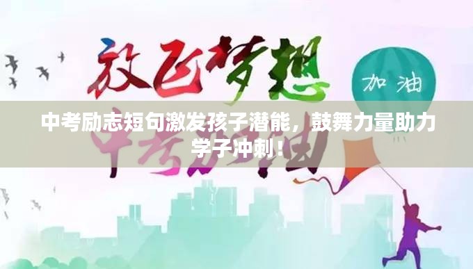 中考勵志短句激發(fā)孩子潛能，鼓舞力量助力學子沖刺！