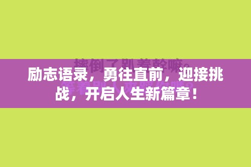 勵志語錄，勇往直前，迎接挑戰(zhàn)，開啟人生新篇章！