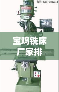 寶雞銑床廠家排名TOP10，專業(yè)品質(zhì)選擇指南