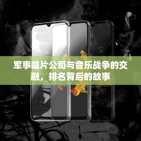 軍事唱片公司與音樂戰(zhàn)爭的交融，排名背后的故事