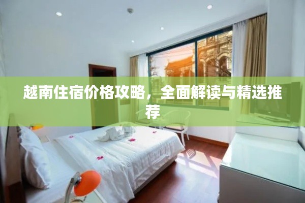 越南住宿價格攻略，全面解讀與精選推薦