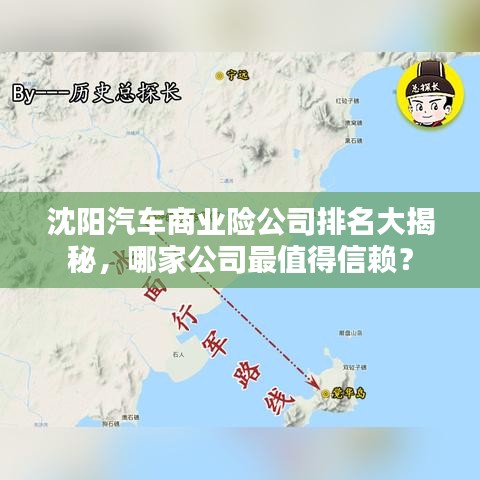 沈陽汽車商業(yè)險公司排名大揭秘，哪家公司最值得信賴？