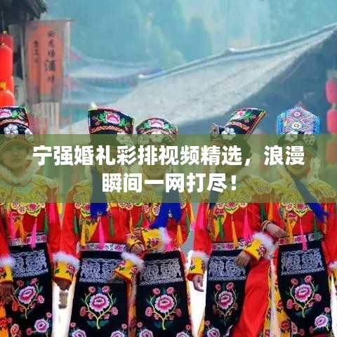 寧強(qiáng)婚禮彩排視頻精選，浪漫瞬間一網(wǎng)打盡！