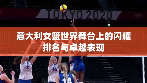 意大利女籃世界舞臺(tái)上的閃耀排名與卓越表現(xiàn)