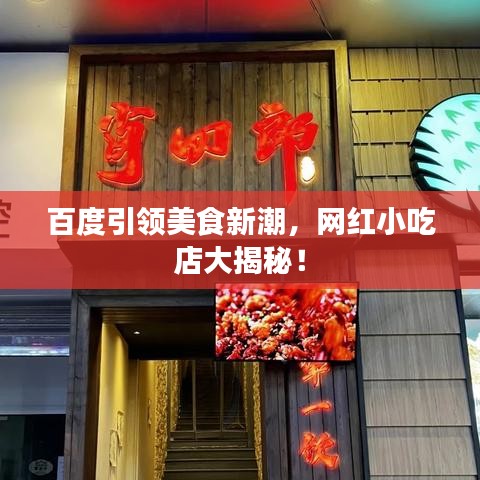 百度引領美食新潮，網紅小吃店大揭秘！