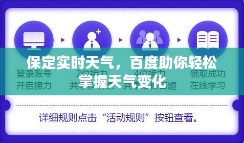 保定實(shí)時(shí)天氣，百度助你輕松掌握天氣變化