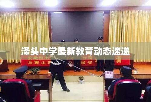 澤頭中學最新教育動態(tài)速遞