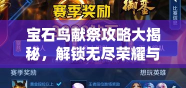 寶石鳥獻(xiàn)祭攻略大揭秘，解鎖無盡榮耀與財(cái)富之門