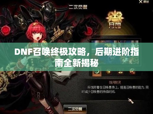 DNF召喚終極攻略，后期進(jìn)階指南全新揭秘
