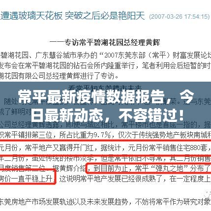 常平最新疫情數(shù)據(jù)報告，今日最新動態(tài)，不容錯過！
