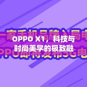OPPO X1，科技與時(shí)尚美學(xué)的極致融合