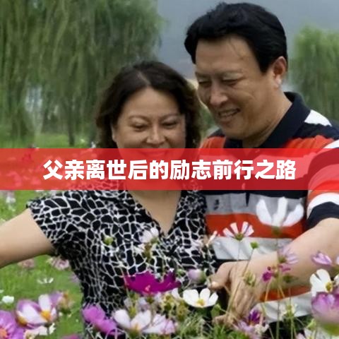 父親離世后的勵(lì)志前行之路