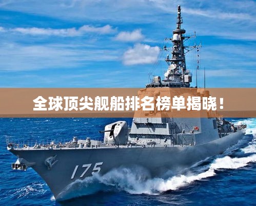 全球頂尖艦船排名榜單揭曉！