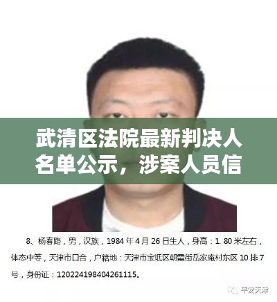 武清區(qū)法院最新判決人名單公示，涉案人員信息一目了然