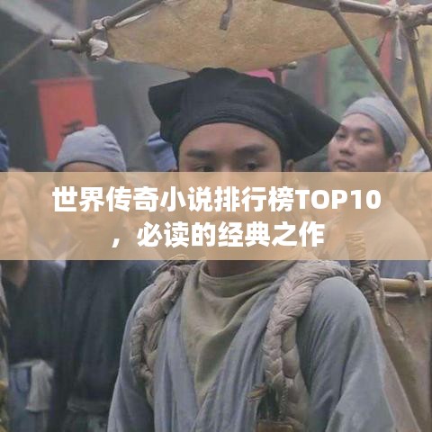 世界傳奇小說(shuō)排行榜TOP10，必讀的經(jīng)典之作