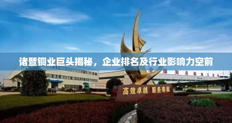 諸暨銅業(yè)巨頭揭秘，企業(yè)排名及行業(yè)影響力空前