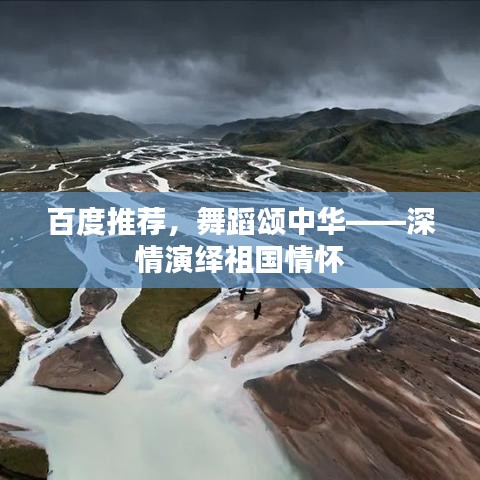百度推薦，舞蹈頌中華——深情演繹祖國情懷