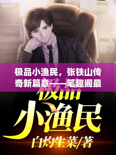 極品小漁民，張鐵山傳奇新篇章——筆趣閣最新佳作搶先看