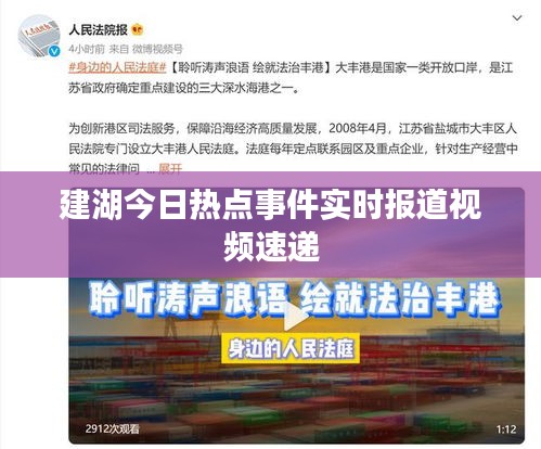 建湖今日熱點事件實時報道視頻速遞