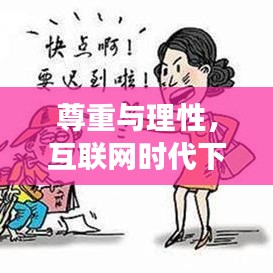 尊重與理性，互聯(lián)網(wǎng)時代下的性別話題——百度下的女性形象探討