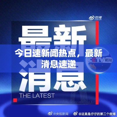 今日速新聞熱點，最新消息速遞