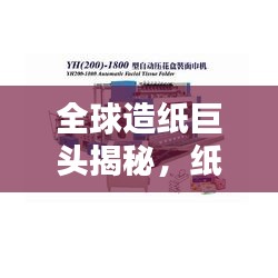全球造紙巨頭揭秘，紙機排名一覽表！