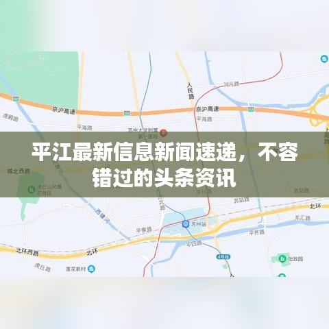平江最新信息新聞速遞，不容錯(cuò)過(guò)的頭條資訊