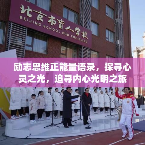 勵(lì)志思維正能量語(yǔ)錄，探尋心靈之光，追尋內(nèi)心光明之旅