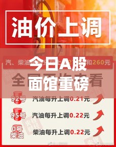 今日A股面館重磅資訊一網(wǎng)打盡