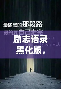 勵志語錄黑化版，深度挖掘內(nèi)心力量的探索