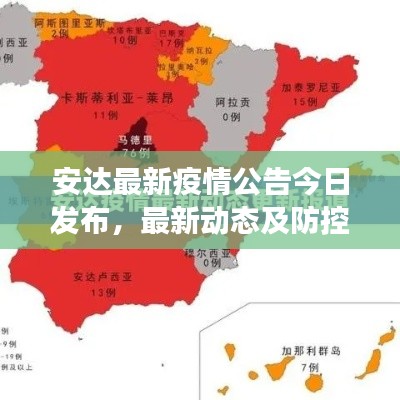 安達最新疫情公告今日發(fā)布，最新動態(tài)及防控措施解讀