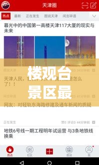 樓觀臺(tái)景區(qū)最新動(dòng)態(tài)揭秘，今日更新消息一網(wǎng)打盡