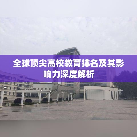 全球頂尖高校教育排名及其影響力深度解析