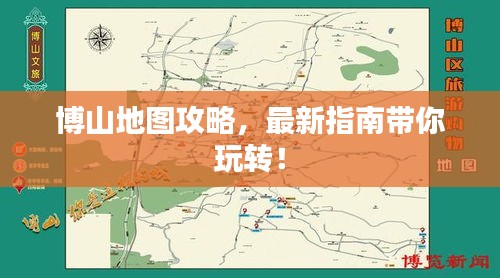 博山地圖攻略，最新指南帶你玩轉！