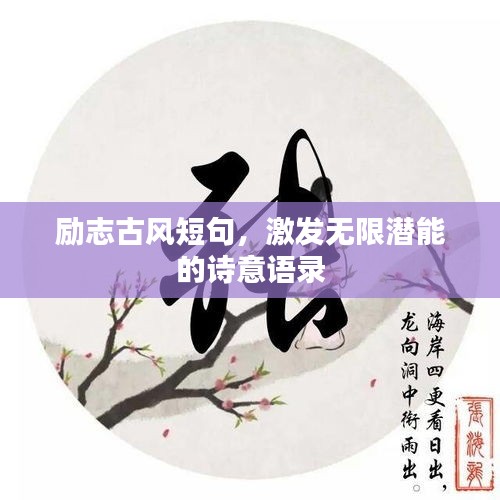 勵志古風(fēng)短句，激發(fā)無限潛能的詩意語錄