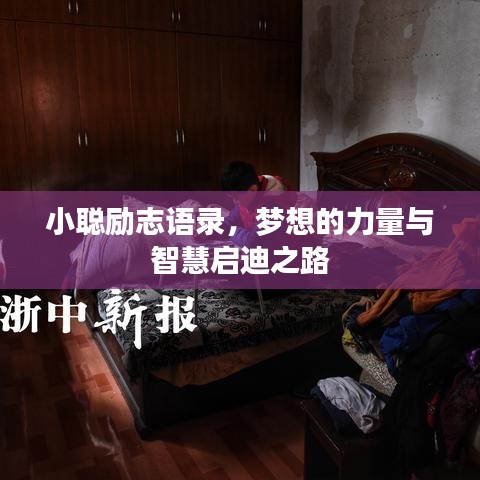 小聰勵(lì)志語錄，夢(mèng)想的力量與智慧啟迪之路