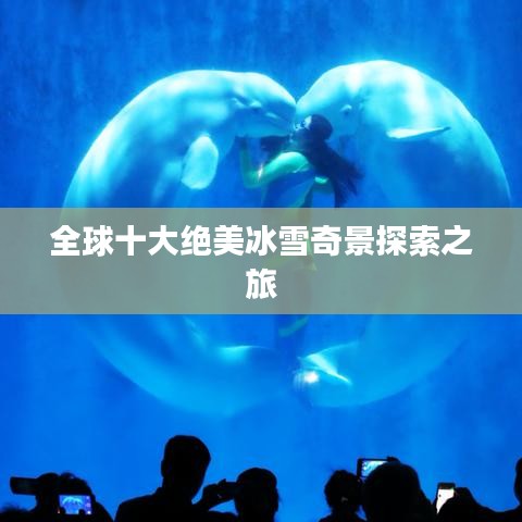 全球十大絕美冰雪奇景探索之旅