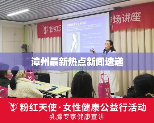 漳州最新熱點新聞速遞