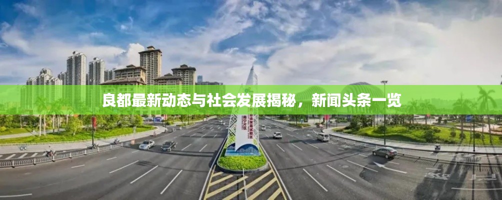 良都最新動態(tài)與社會發(fā)展揭秘，新聞頭條一覽
